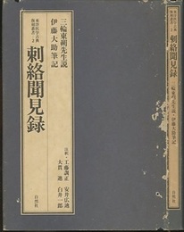 刺絡聞見録  