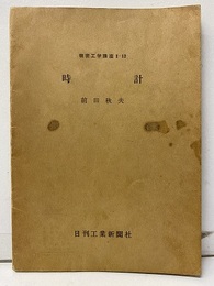 時計  