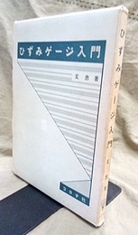 ひずみゲージ入門  