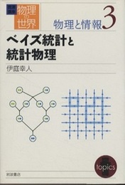 ベイズ統計と統計物理  