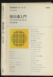 超伝導入門  