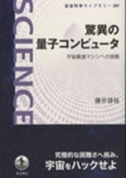 驚異の量子コンピュータ 宇宙最強マシンへの挑戦 