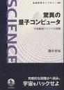 驚異の量子コンピュータ 宇宙最強マシンへの挑戦 