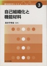 自己組織化と機能材料  