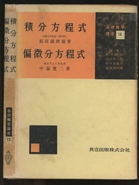積分方程式・偏微分方程式  