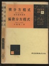 積分方程式・偏微分方程式  