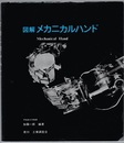 図解メカニカルハンド ロボットの手図集 