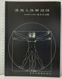 透視人体解剖図 （改訂版）  