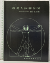 透視人体解剖図 （改訂版）  
