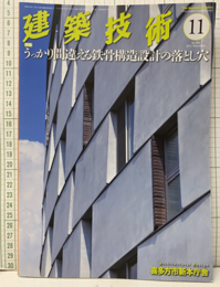 建築技術　2015年11月号（特集）うっかり間違える鉄骨構造設計の落とし穴  