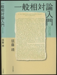 一般相対論入門　改訂版  