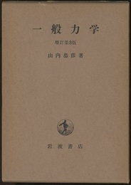 一般力学　増訂第3版  