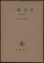 一般力学　増訂第3版  