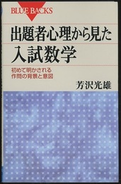 出題者心理から見た入試数学 初めて明かされる作問の背景と意図 