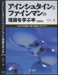 アインシュタインとファインマンの理論を学ぶ本 （増補版） 相対性理論と量子電磁力学入門 