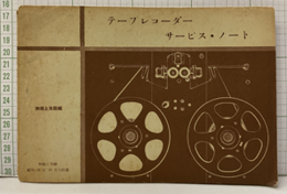 テープレコーダーサービス・ノート 無線と実験　昭和28年10月号附録 