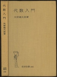 代数入門  