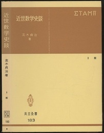 近世数学史談　第3版  