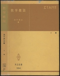 数学雑談　第2版  