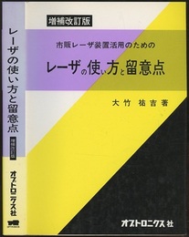 レーザの使い方と留意点 （増補改訂版） 市販レーザ装置活用のための 