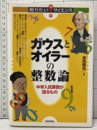 ガウスとオイラーの整数論 中学入試算数が語るもの 
