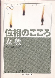 位相のこころ  