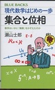 現代数学はじめの一歩 集合と位相 数学はいかに「無限」をかぞえたのか 