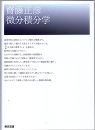 微分積分学  
