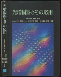 光増幅器とその応用  