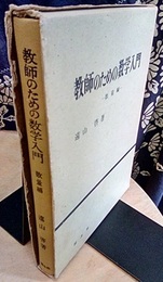 教師のための数学入門　数量編  