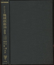 機械振動論 （改訂版） メ－トル単位による 