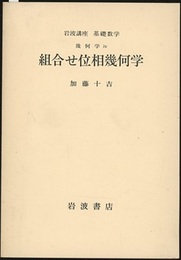 組合せ位相幾何学  
