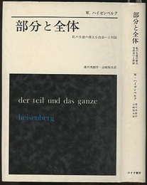 部分と全体 私の生涯の偉大な出会いと対話 