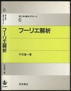 フーリエ解析  