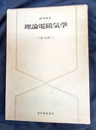 理論電磁気学　第2版 （旧版）  