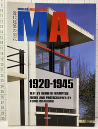 MA2/モダン・アーキテクチュア （2） 近代建築の開花　1920-1945  