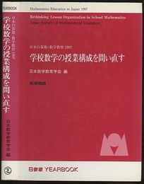 学校数学の授業構成を問い直す 日本の算数・数学教育1997 