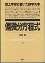 偏微分方程式  