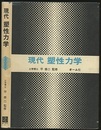 現代塑性力学  