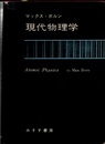 現代物理学  