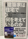 建築家は住宅で何を考えているのか  