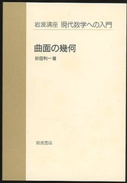 曲面の幾何  