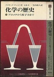 化学の歴史 プロメテから原子力まで 