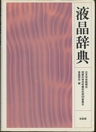 液晶辞典  