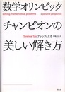 数学オリンピックチャンピオンの美しい解き方  