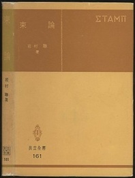 束論  