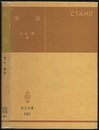 束論  