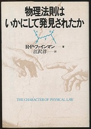 物理法則はいかにして発見されたか  