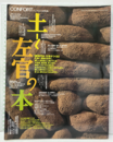 (雑誌) コンフォルト別冊：土と左官の本  