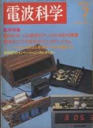 電波科学 1975年 7月号（No. 512） 特集：LSI仕様ディジタル時計の製作 